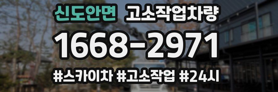 신도안면 고소작업차량