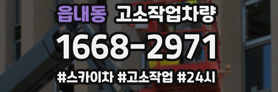 읍내동 고소작업차량