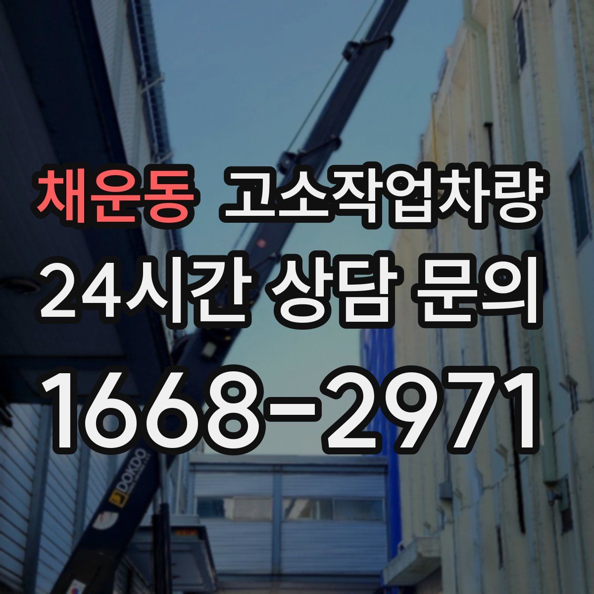 채운동 고소작업차량