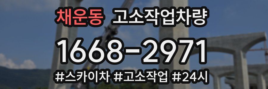 채운동 고소작업차량