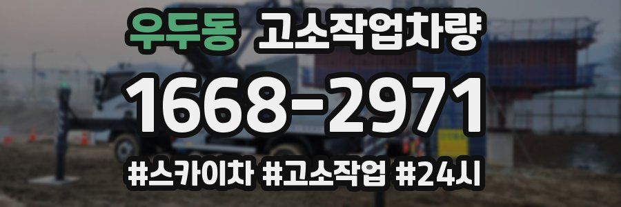 우두동 고소작업차량