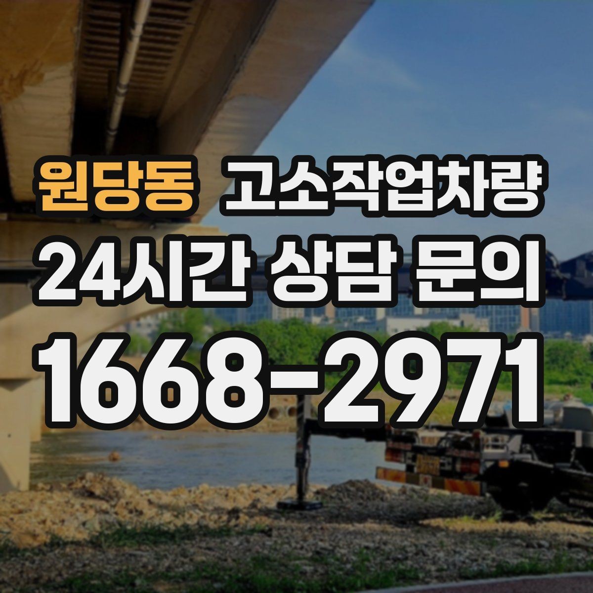 원당동 고소작업차량 사용 빈도에 따라 달라지는 선택 전략