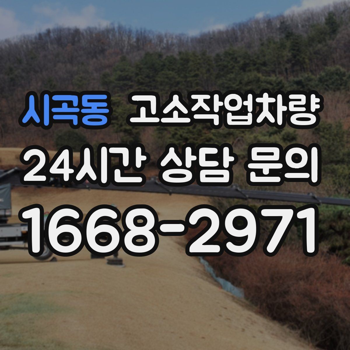 시곡동 고소작업차량 작업에 적합한 높이와 사양 계산하기