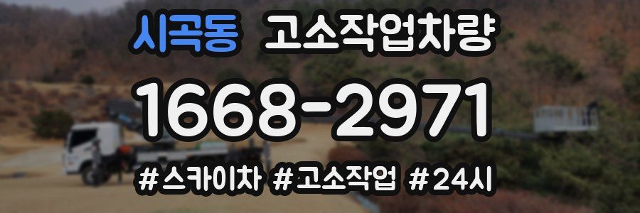 시곡동 고소작업차량