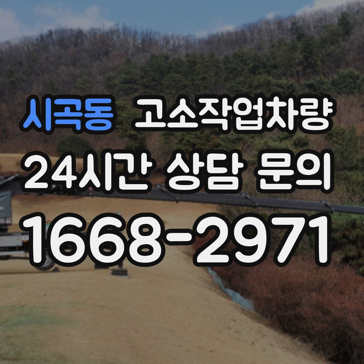 시곡동 고소작업차량