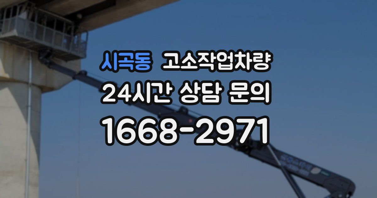시곡동 고소작업차량