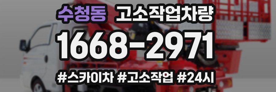 수청동 고소작업차량