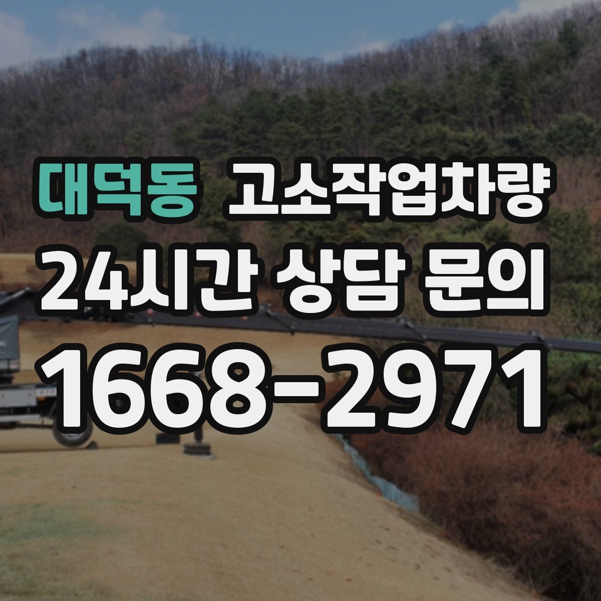대덕동 고소작업차량