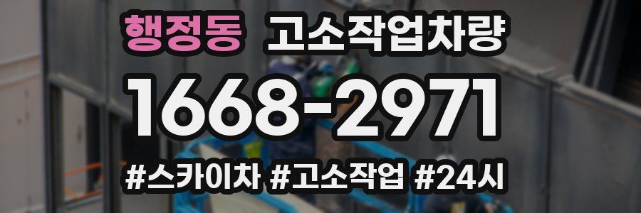 행정동 고소작업차량