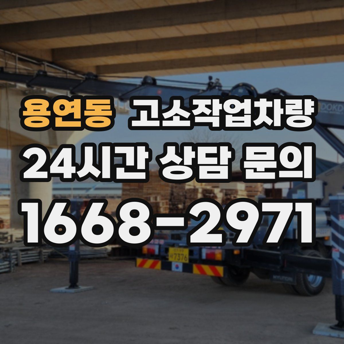 용연동 고소작업차량