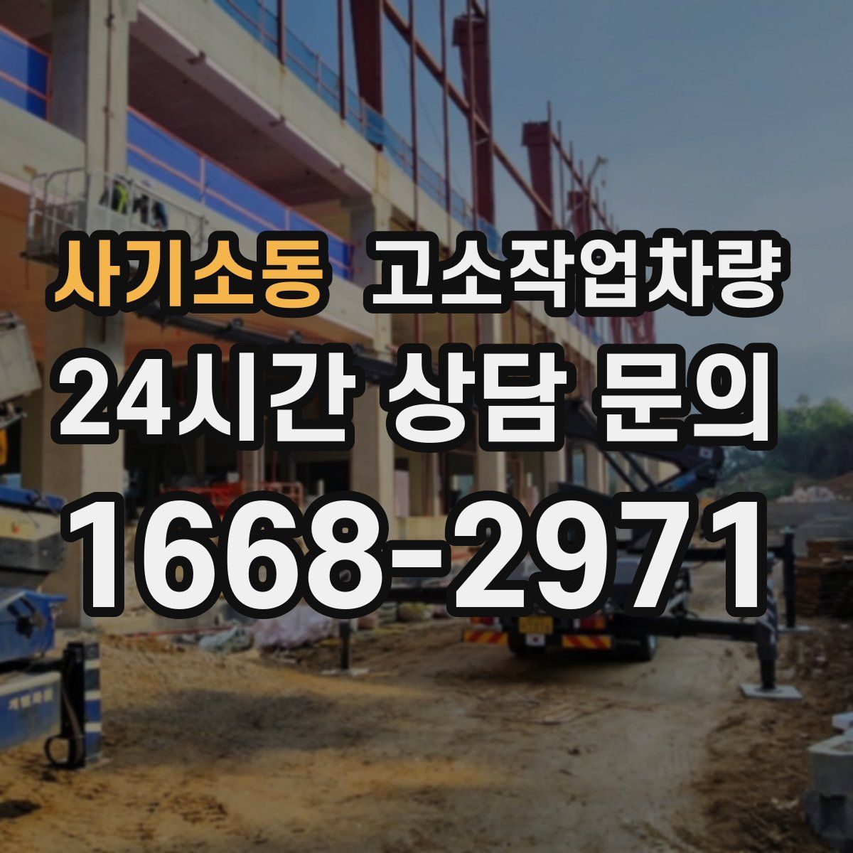 사기소동 고소작업차량