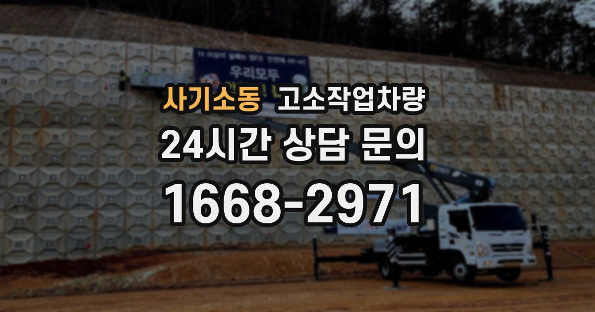 사기소동 고소작업차량
