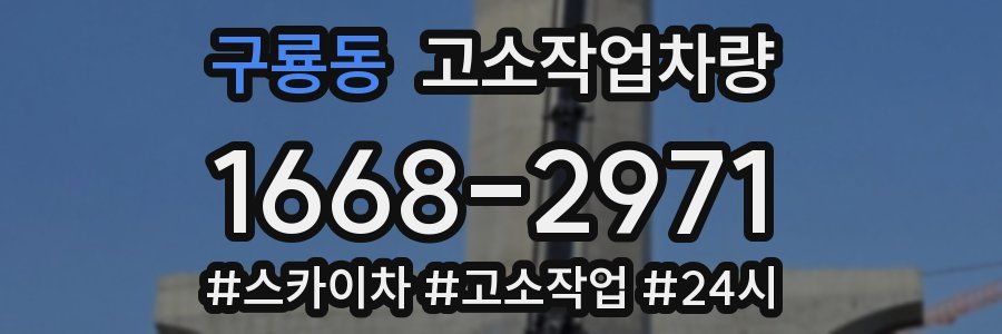 구룡동 고소작업차량