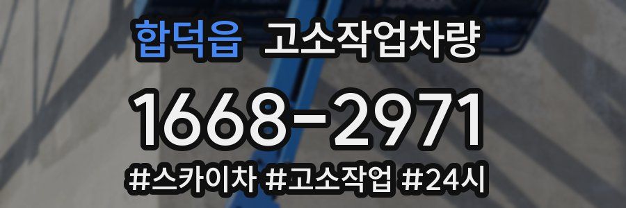 합덕읍 고소작업차량