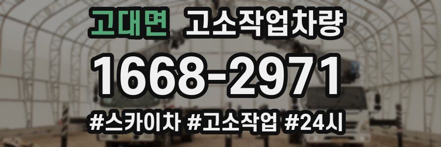 고대면 고소작업차량