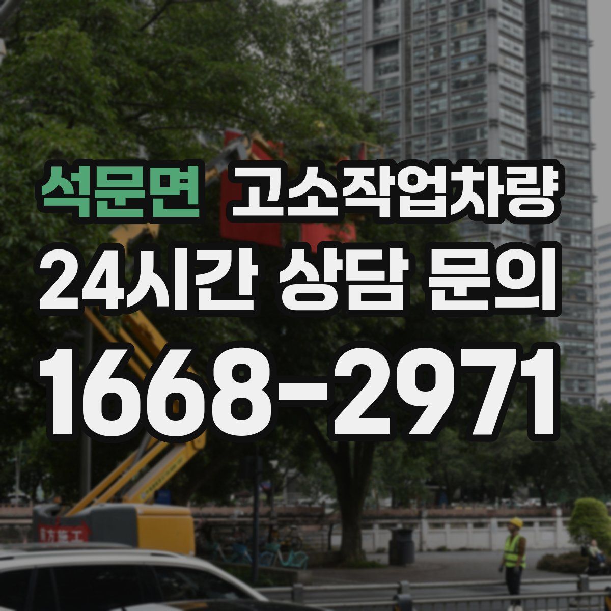 석문면 고소작업차량