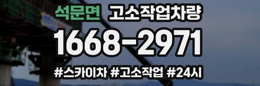 석문면 고소작업차량