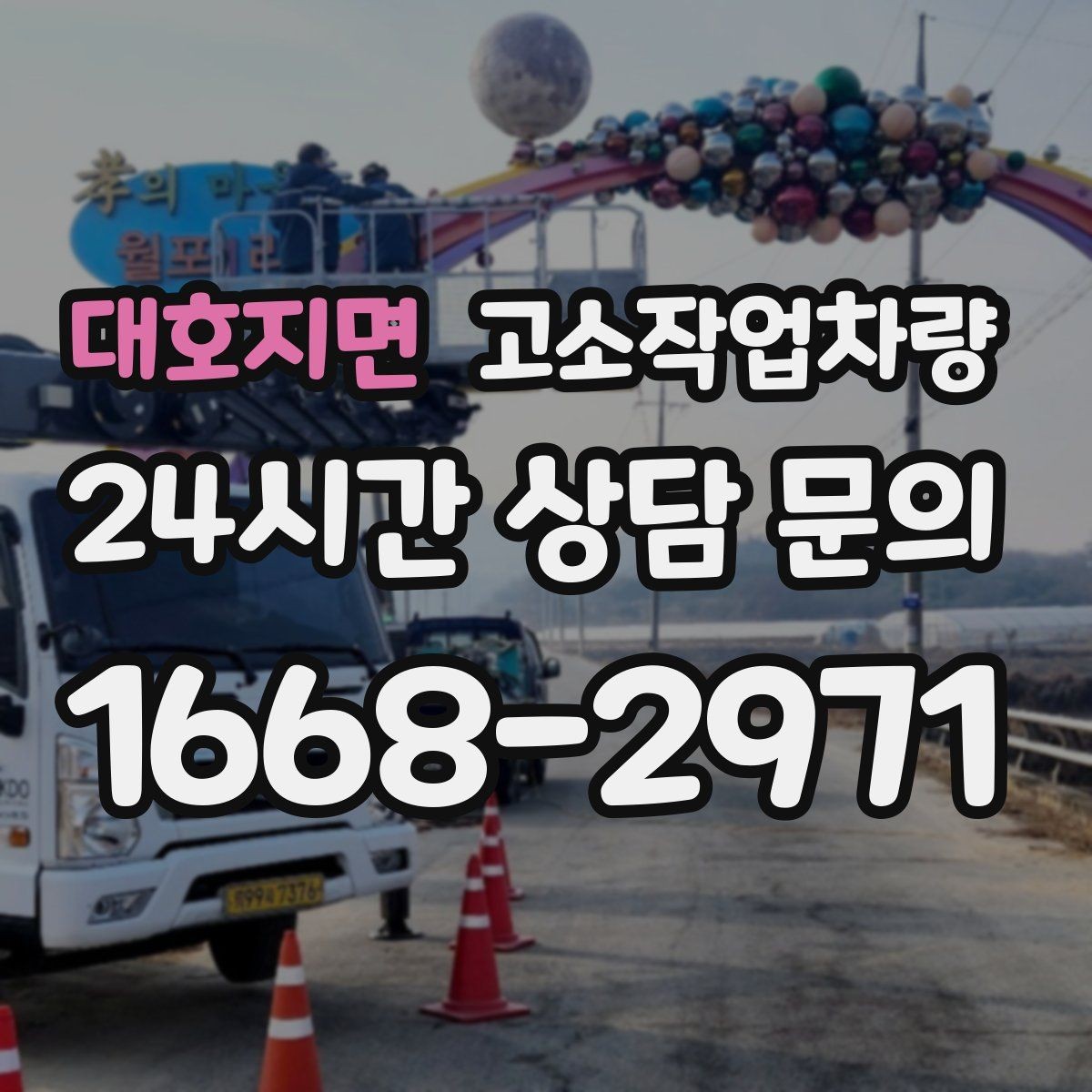 대호지면 고소작업차량 임대 과정에서 흔히 생기는 궁금증