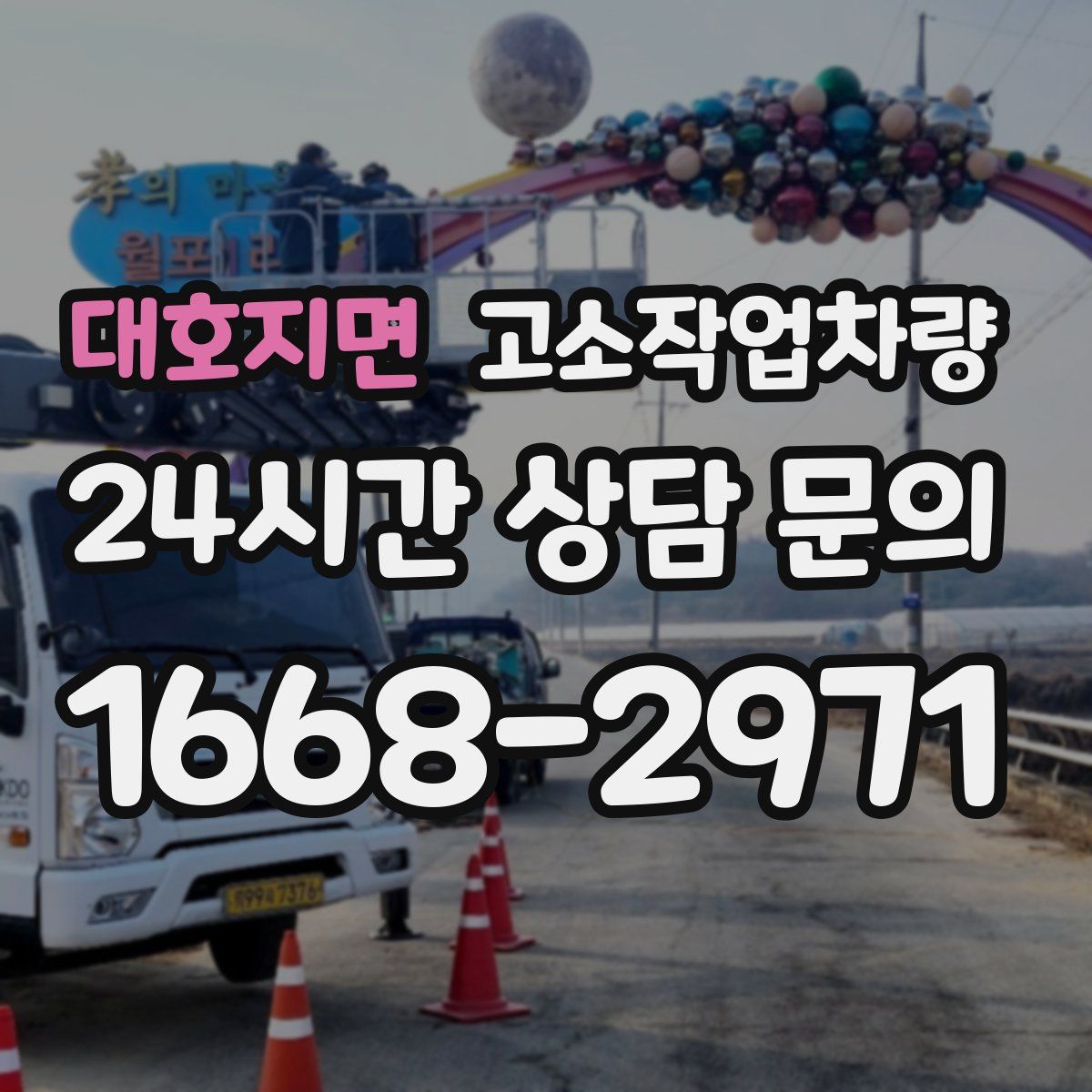 대호지면 고소작업차량