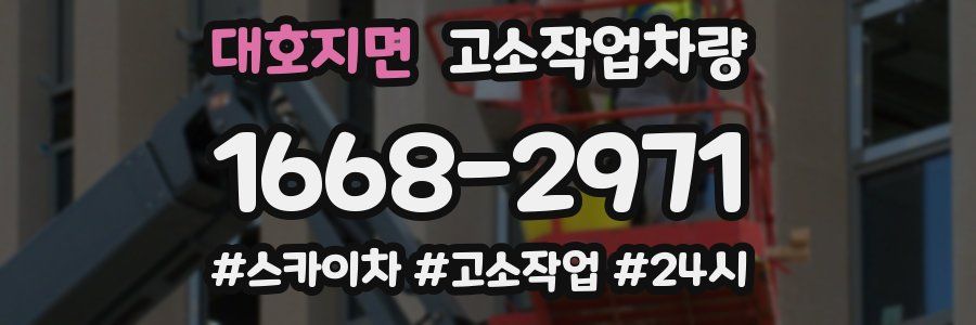 대호지면 고소작업차량