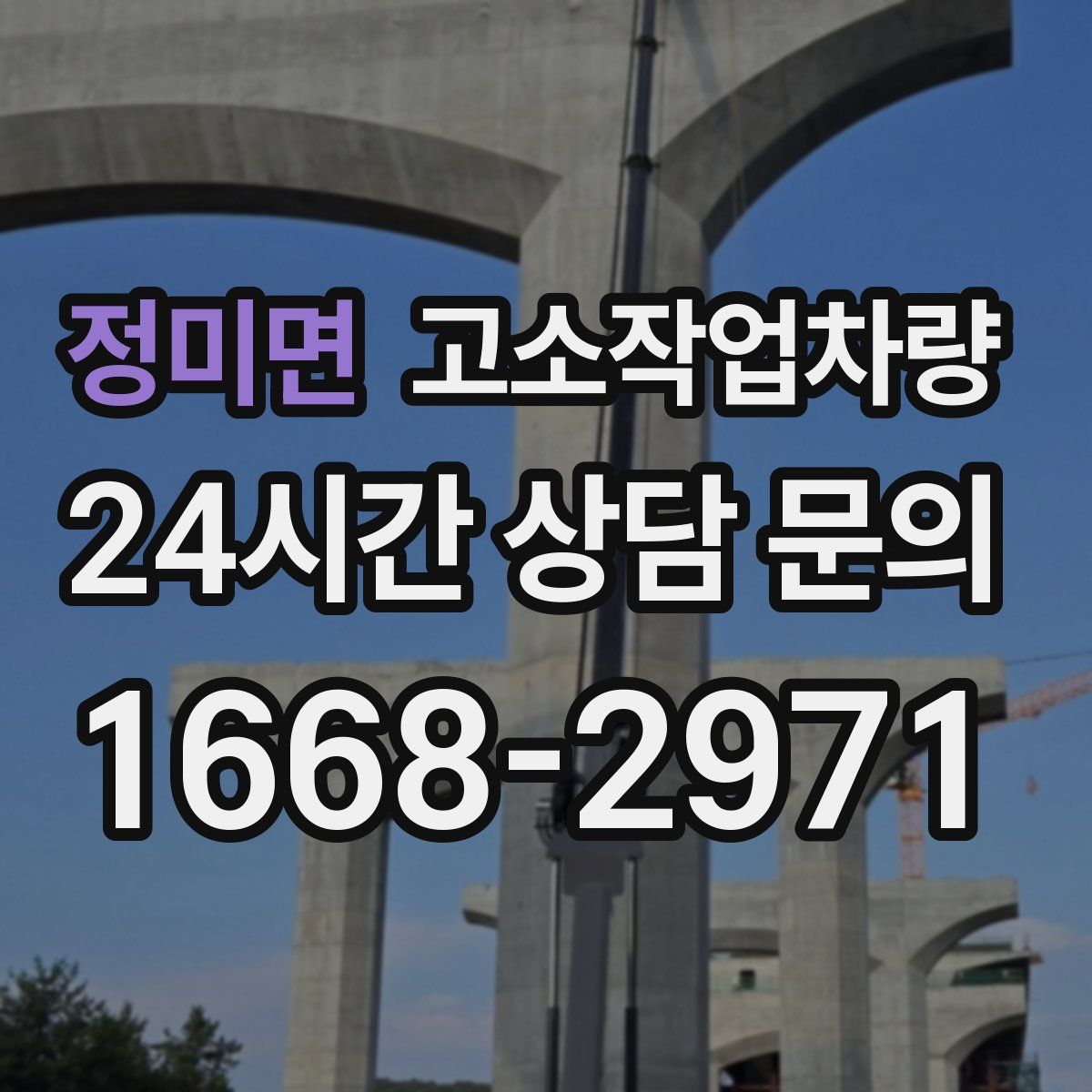정미면 고소작업차량