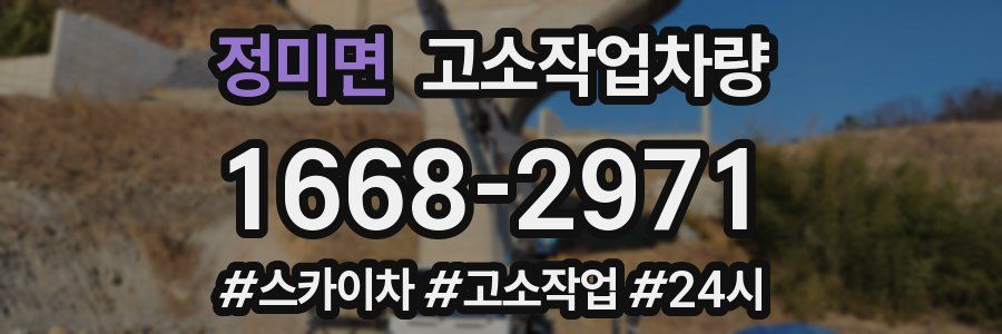 정미면 고소작업차량