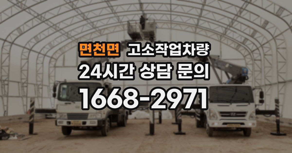 면천면 고소작업차량