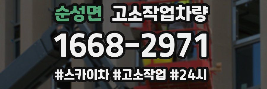 순성면 고소작업차량