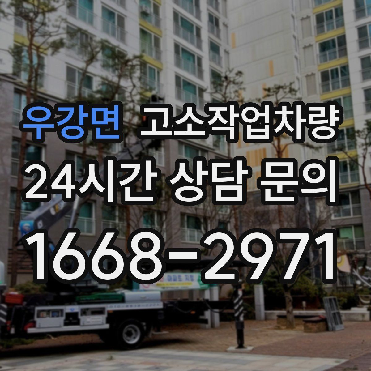 우강면 고소작업차량