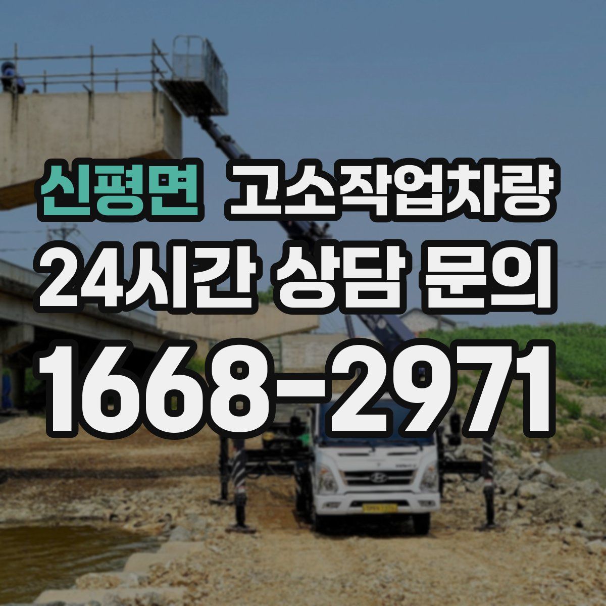 신평면 고소작업차량