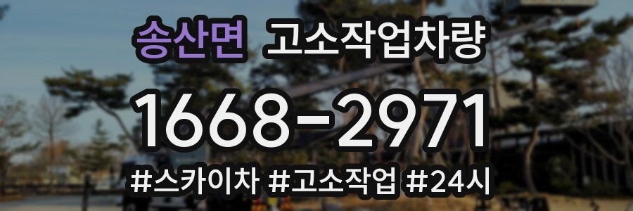 송산면 고소작업차량