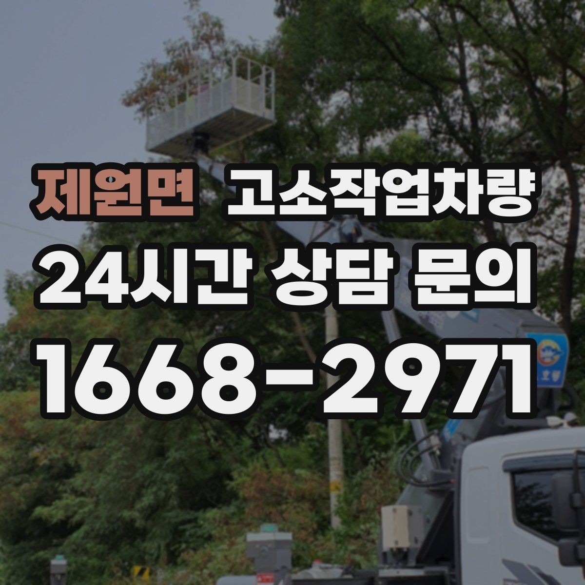 제원면 고소작업차량 현장 투입 전 준비물과 절차