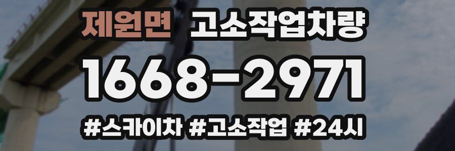 제원면 고소작업차량
