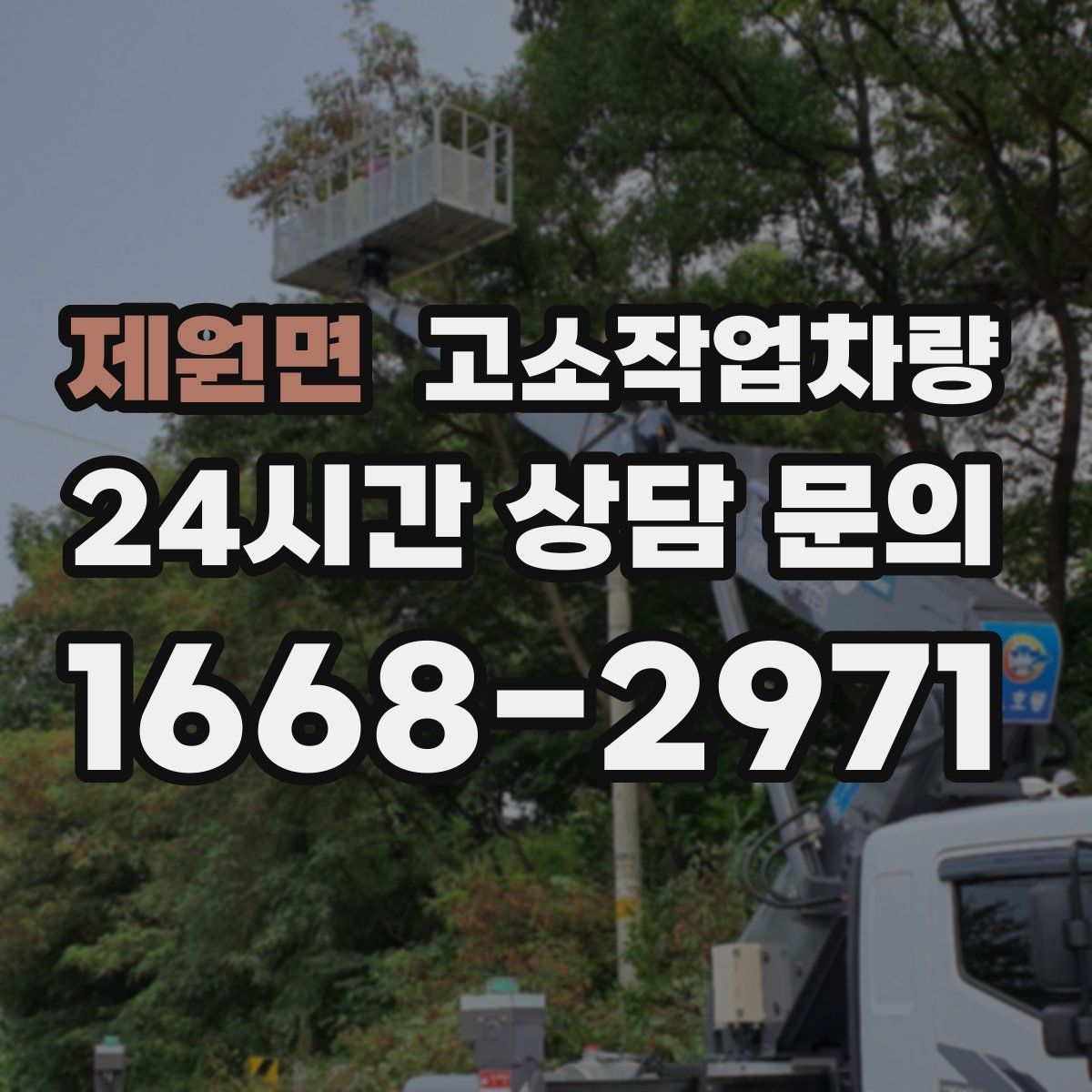 제원면 고소작업차량