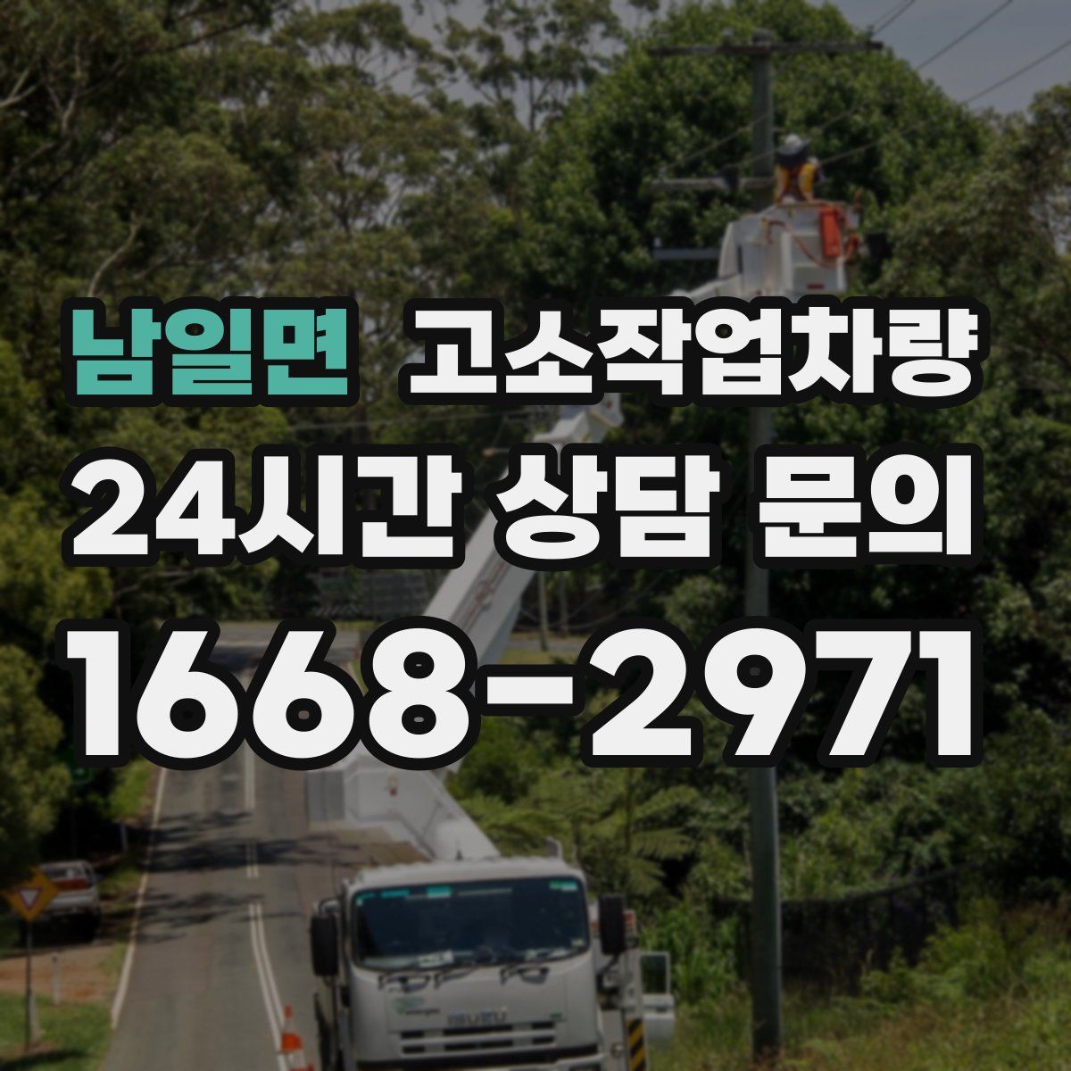 남일면 고소작업차량