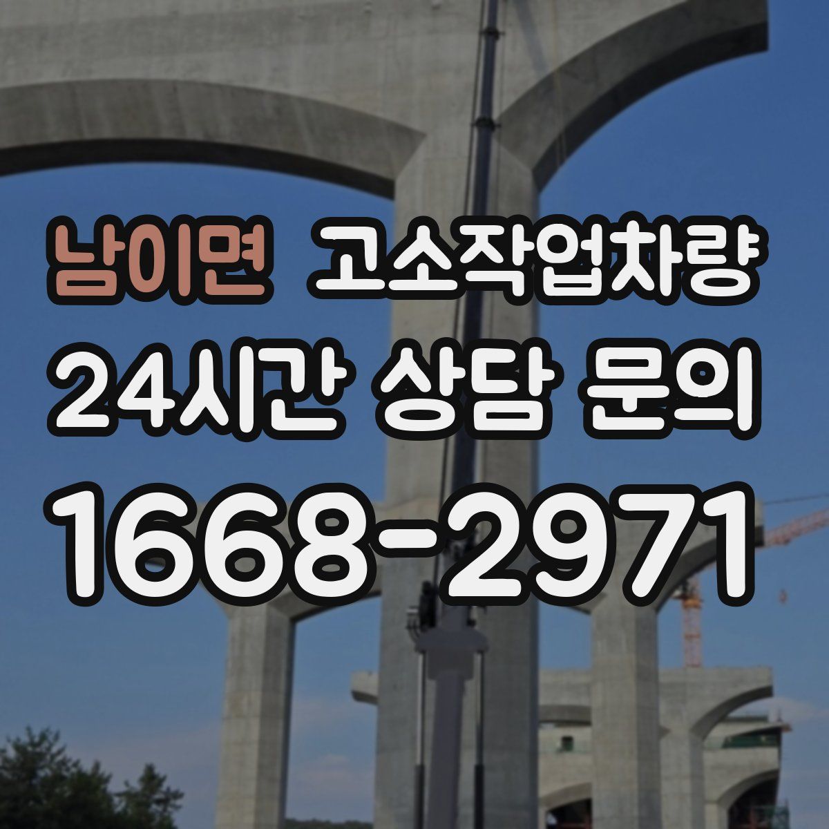 남이면 고소작업차량