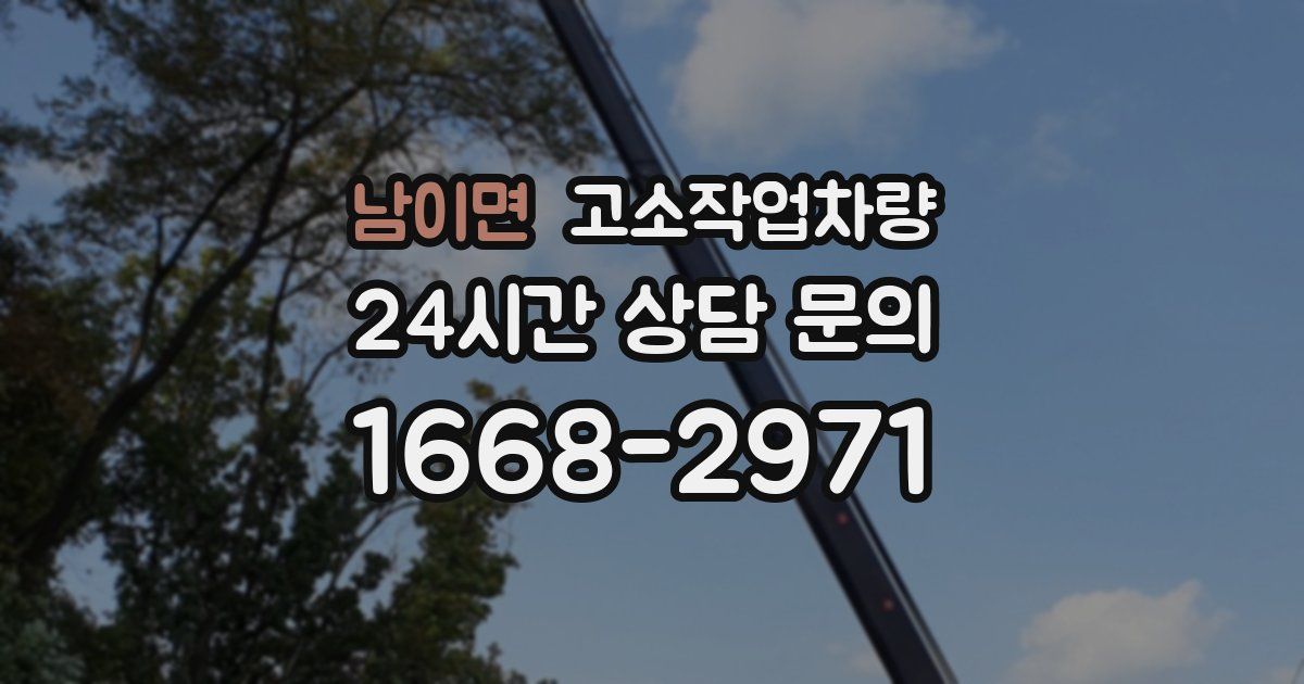 남이면 고소작업차량