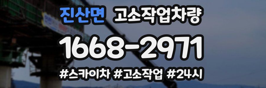 진산면 고소작업차량