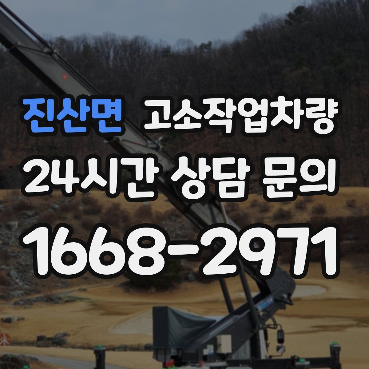 진산면 고소작업차량