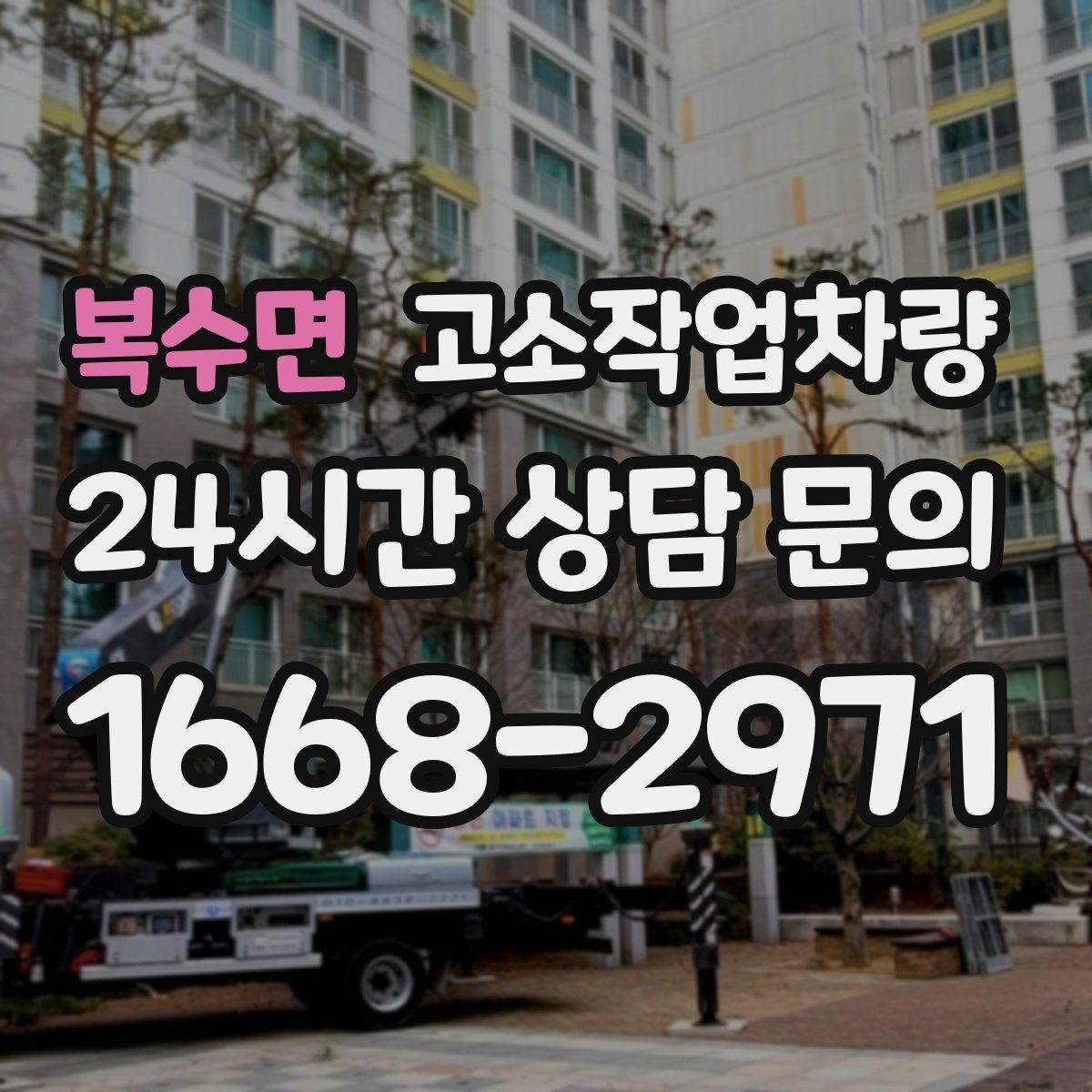 복수면 고소작업차량 활용이 필요한 작업 환경 살펴보기