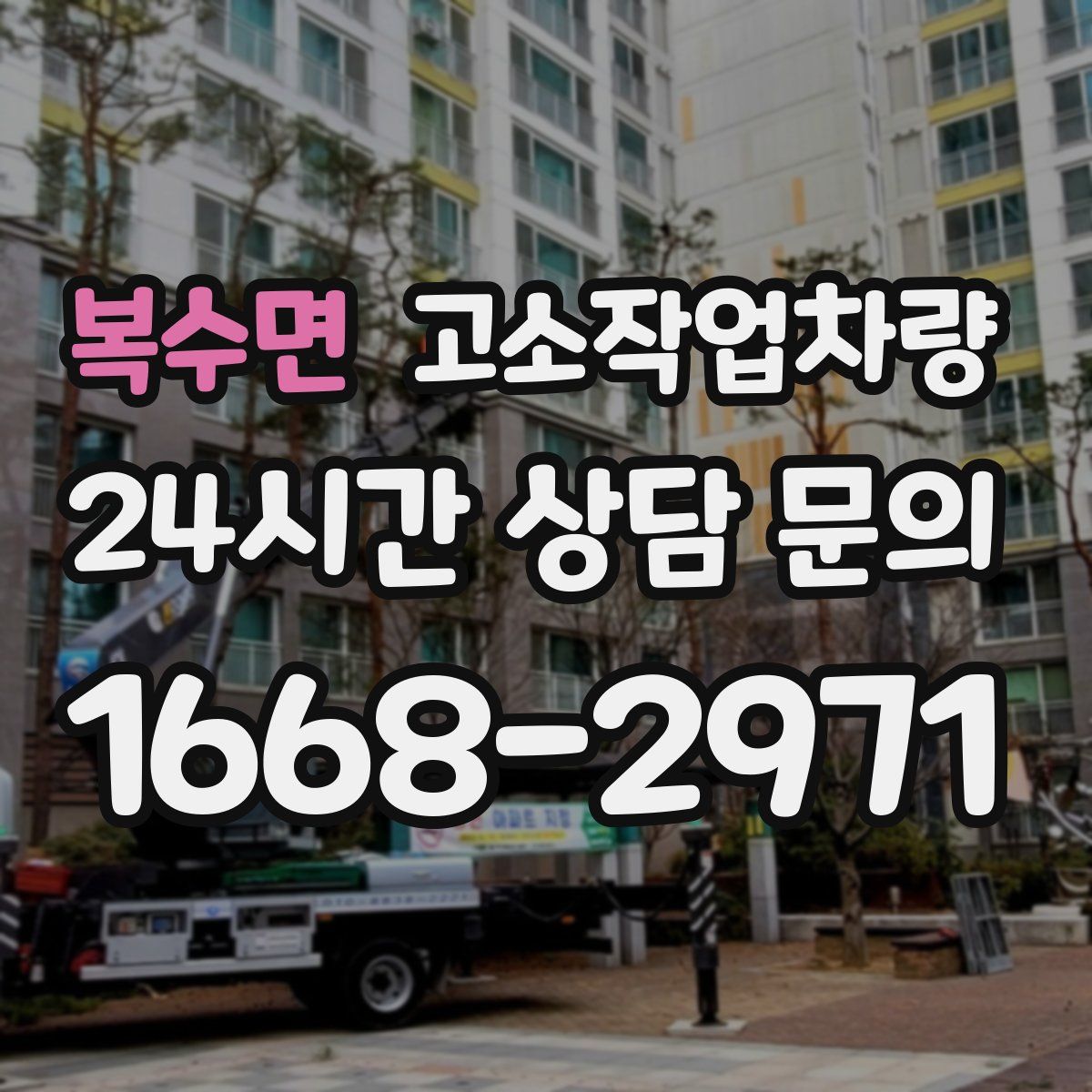 복수면 고소작업차량
