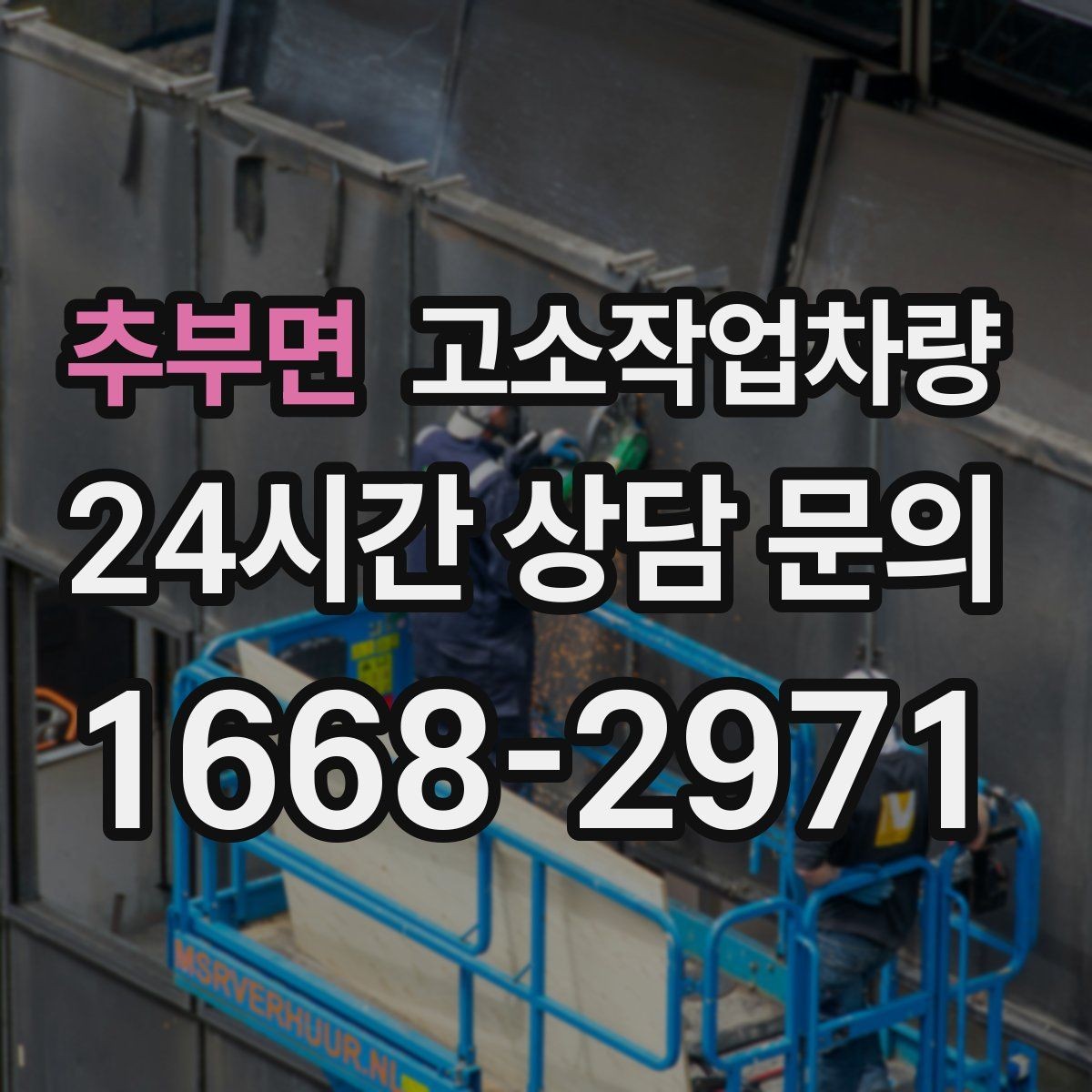 추부면 고소작업차량 실내외 겸용 장비를 고르는 기준