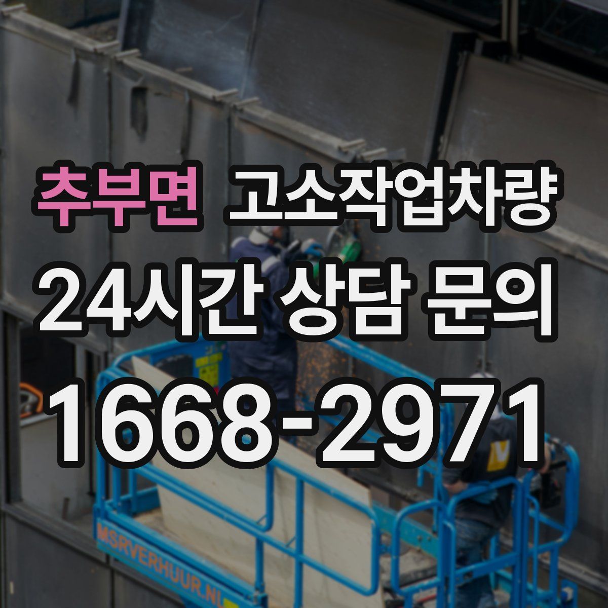 추부면 고소작업차량