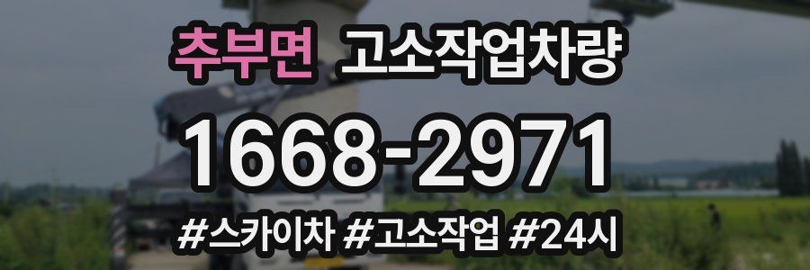 추부면 고소작업차량