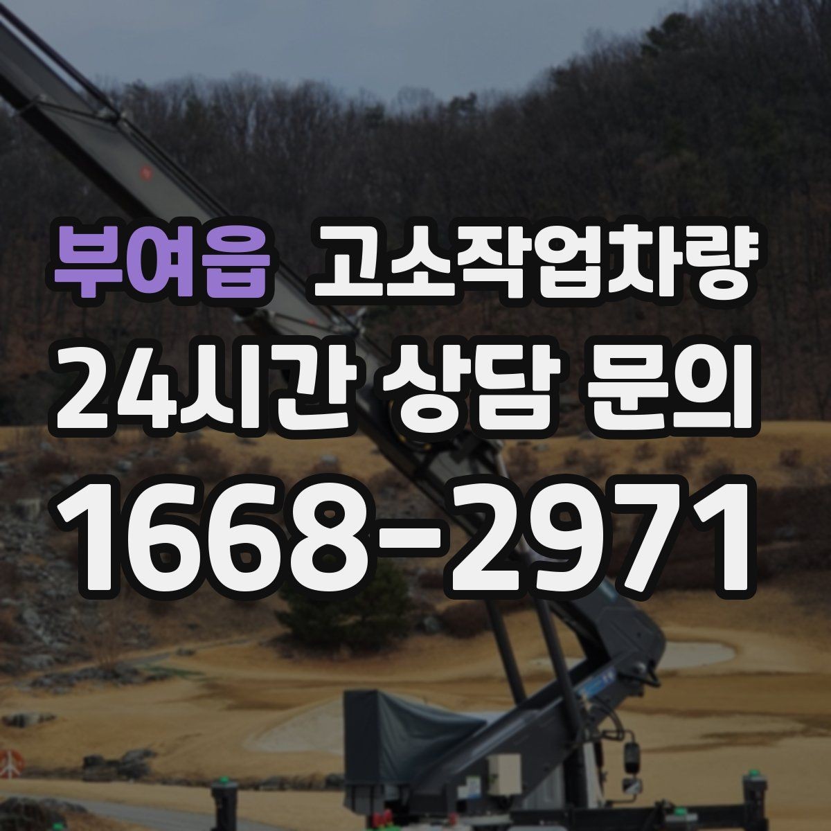 부여읍 고소작업차량 효율적인 사용을 위한 배치 계획