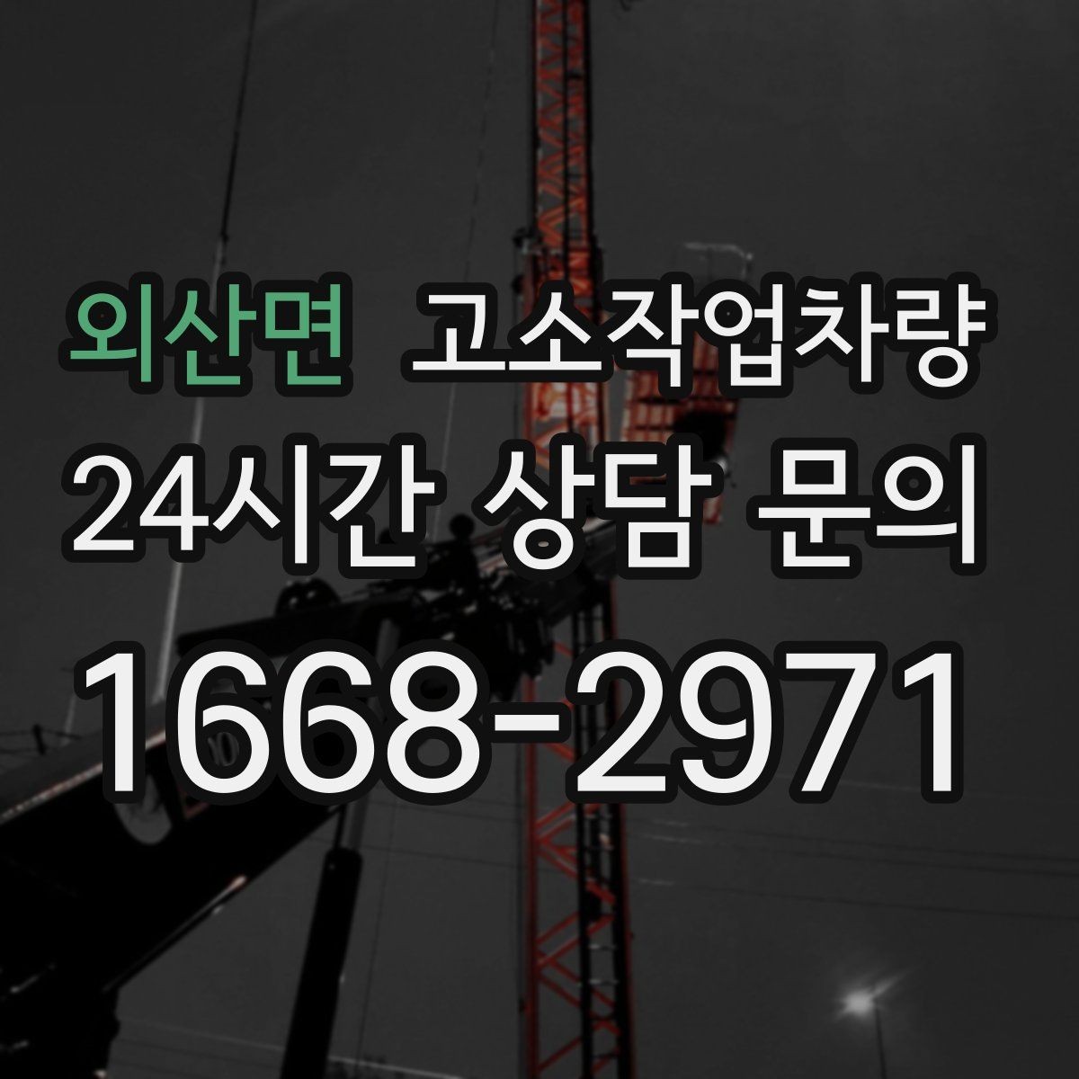 외산면 고소작업차량 도입 전 현장 여건 점검하기