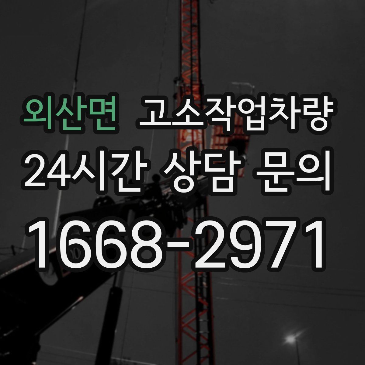 외산면 고소작업차량