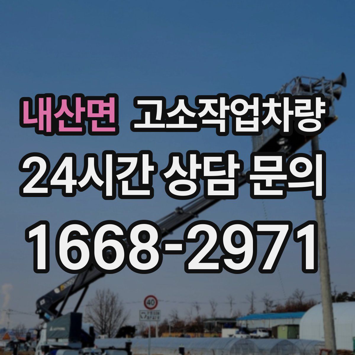 내산면 고소작업차량