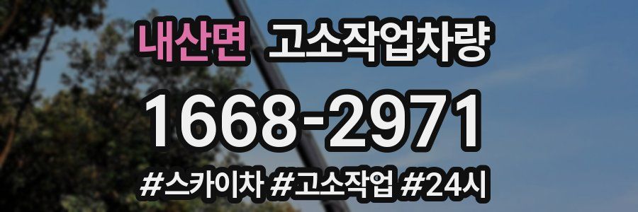 내산면 고소작업차량