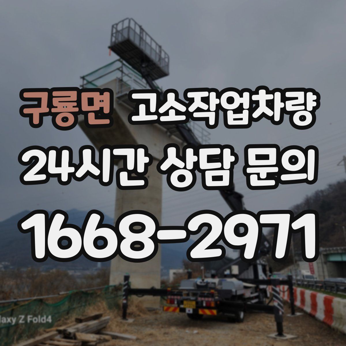 구룡면 고소작업차량